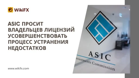 ASIC просит владельцев лицензий усовершенствовать процесс устранения недостатков.png ASIC просит владельцев лицензий усовершенствовать процесс устранения недостатков.png