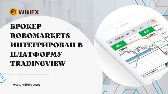 Брокер RoboMarkets интегрирован в платформу TradingView.png Брокер RoboMarkets интегрирован в платформу TradingView.png
