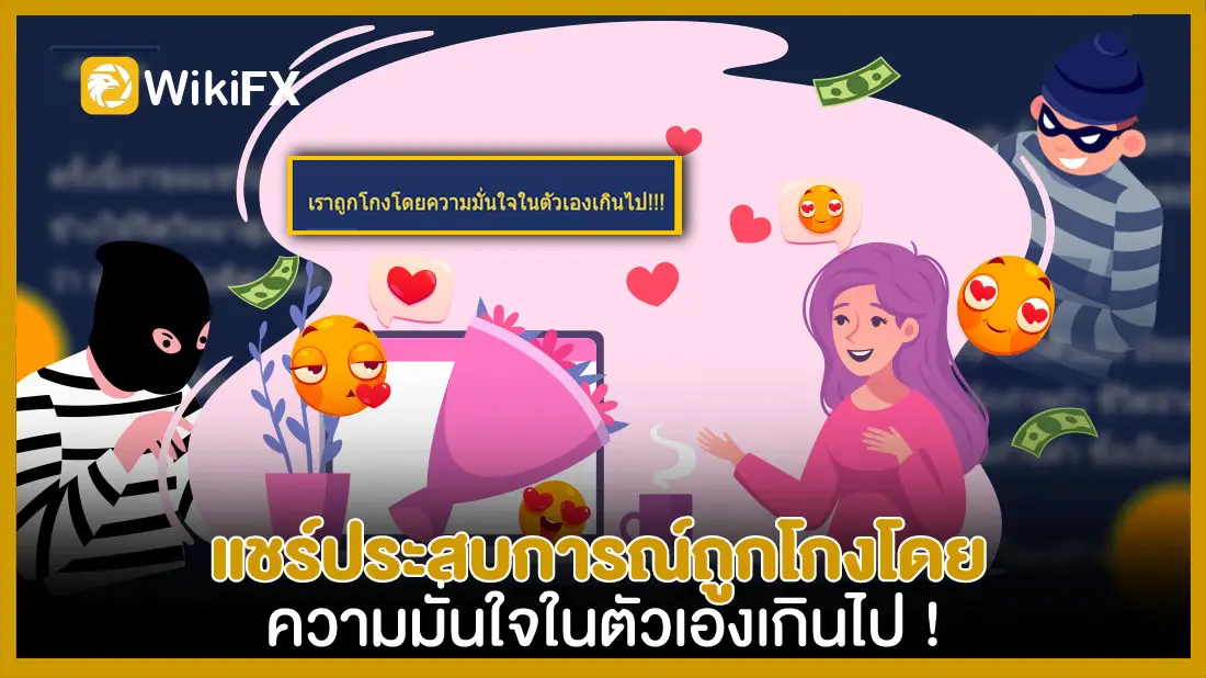 แชร์ประสบการณ์ถูกโกงโดยความมั่นใจในตัวเองเกินไป ! 