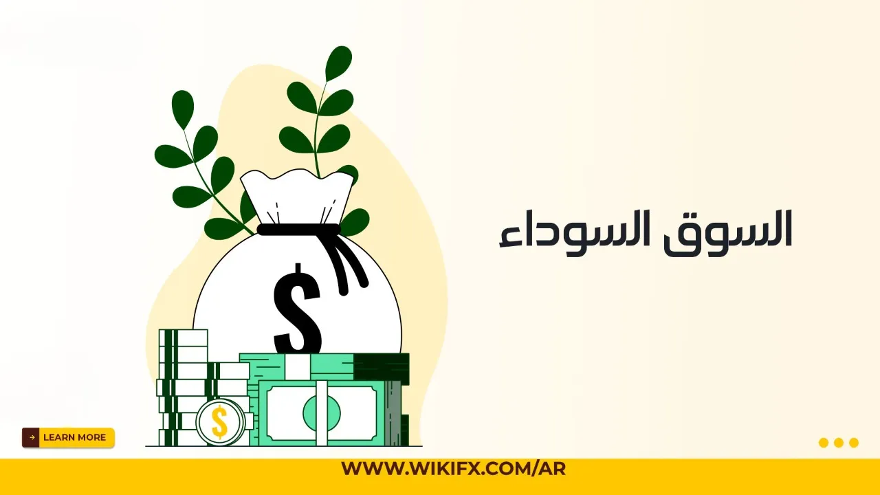 سوق-سوداء-ويب (4)-PhotoRoom.jpg سوق-سوداء-ويب (4)-PhotoRoom.jpg