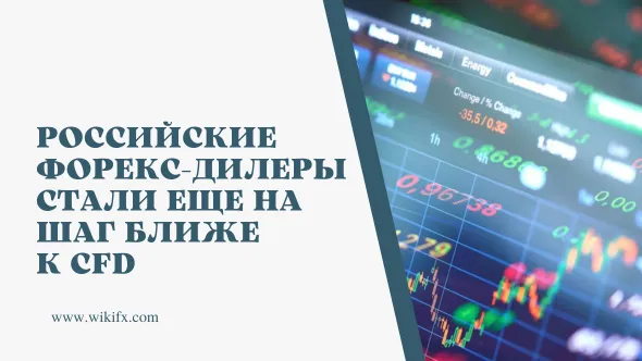 Российские форекс-дилеры стали еще на шаг ближе к CFD.png Российские форекс-дилеры стали еще на шаг ближе к CFD.png