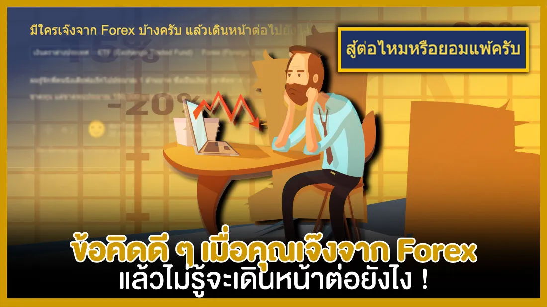 ข้อคิดดี-ๆ-เมื่อคุณเจ๊งจาก-Forex-แล้วไม่รู้จะเดินหน้าต่อยังไง-!.jpg ข้อคิดดี-ๆ-เมื่อคุณเจ๊งจาก-Forex-แล้วไม่รู้จะเดินหน้าต่อยังไง-!.jpg