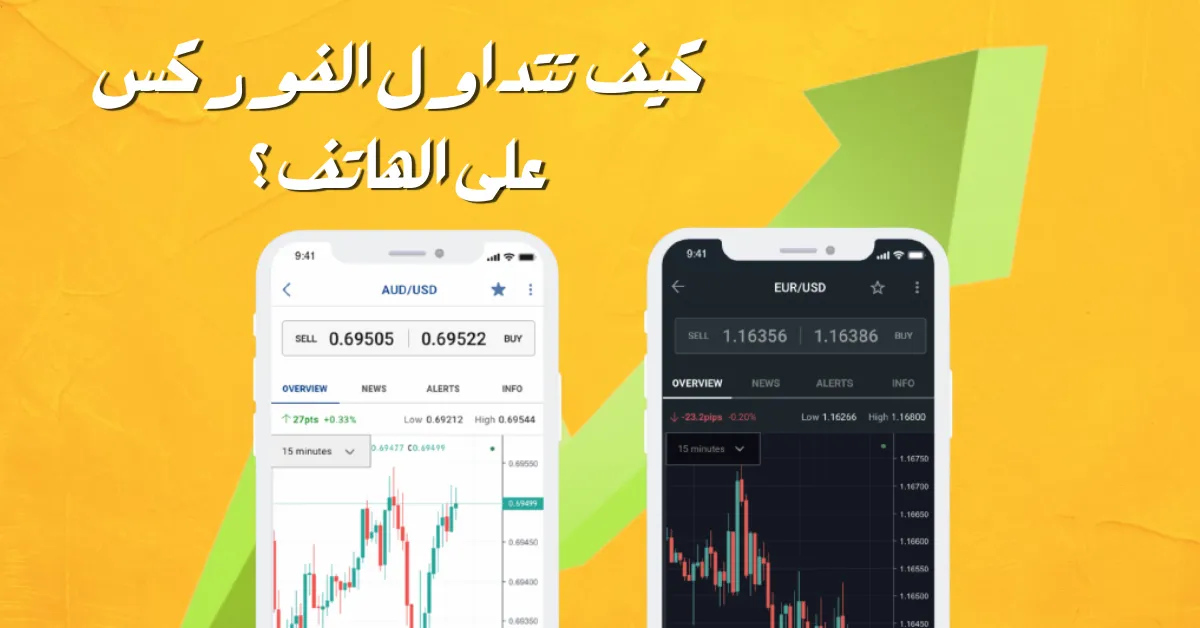 كيف تتداول الفوركس على الهاتف ؟.png كيف تتداول الفوركس على الهاتف ؟.png