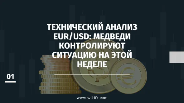 Технический анализ EURUSD Медведи контролируют ситуацию на этой неделе.png Технический анализ EURUSD Медведи контролируют ситуацию на этой неделе.png