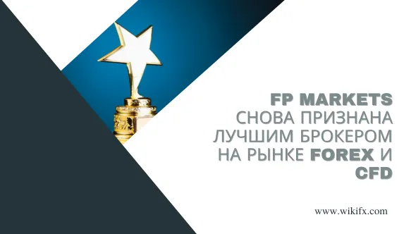 FP Markets снова признана лучшим брокером на рынке Forex и CFD.png FP Markets снова признана лучшим брокером на рынке Forex и CFD.png