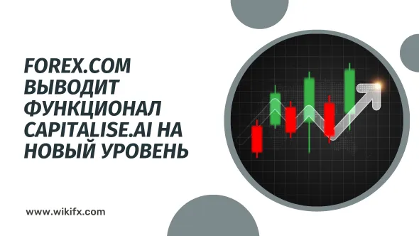 Forex.com выводит функционал Capitalise.ai на новый уровень.png Forex.com выводит функционал Capitalise.ai на новый уровень.png