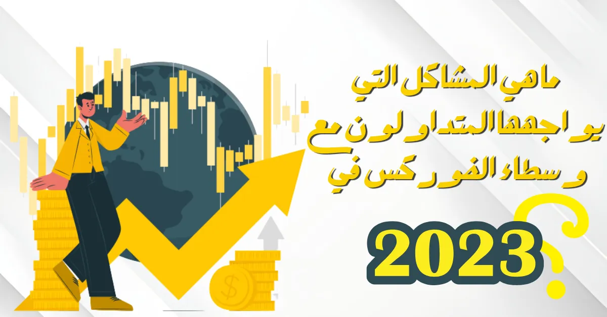 كيف تستخدم التحليل الفني والمؤشرات في تداول الفوركس؟ (1).png كيف تستخدم التحليل الفني والمؤشرات في تداول الفوركس؟ (1).png