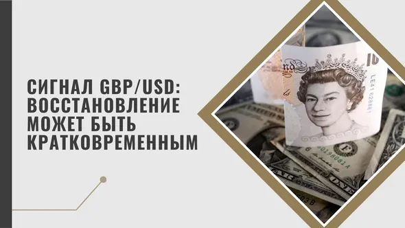 Сигнал GBPUSD Восстановление может быть кратковременным.png Сигнал GBPUSD Восстановление может быть кратковременным.png