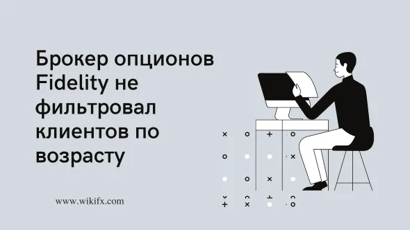 Брокер опционов Fidelity не фильтровал клиентов по возрасту.png Брокер опционов Fidelity не фильтровал клиентов по возрасту.png
