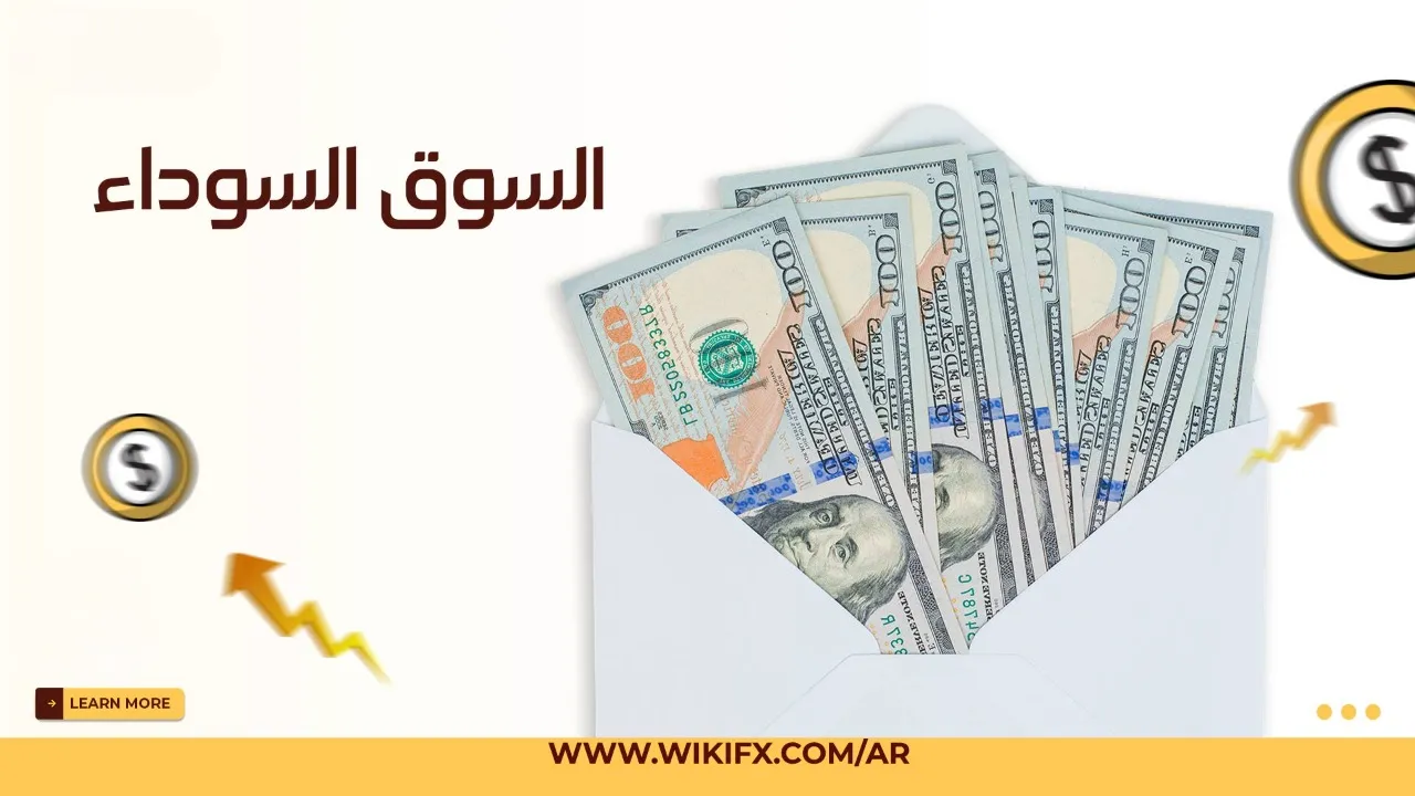سوق-سوداء-ويب (3)-PhotoRoom.jpg سوق-سوداء-ويب (3)-PhotoRoom.jpg