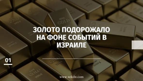 Золото подорожало на фоне событий в Израиле.png Золото подорожало на фоне событий в Израиле.png