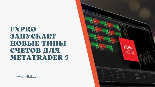 FxPro запускает новые типы счетов для MetaTrader 5.png FxPro запускает новые типы счетов для MetaTrader 5.png