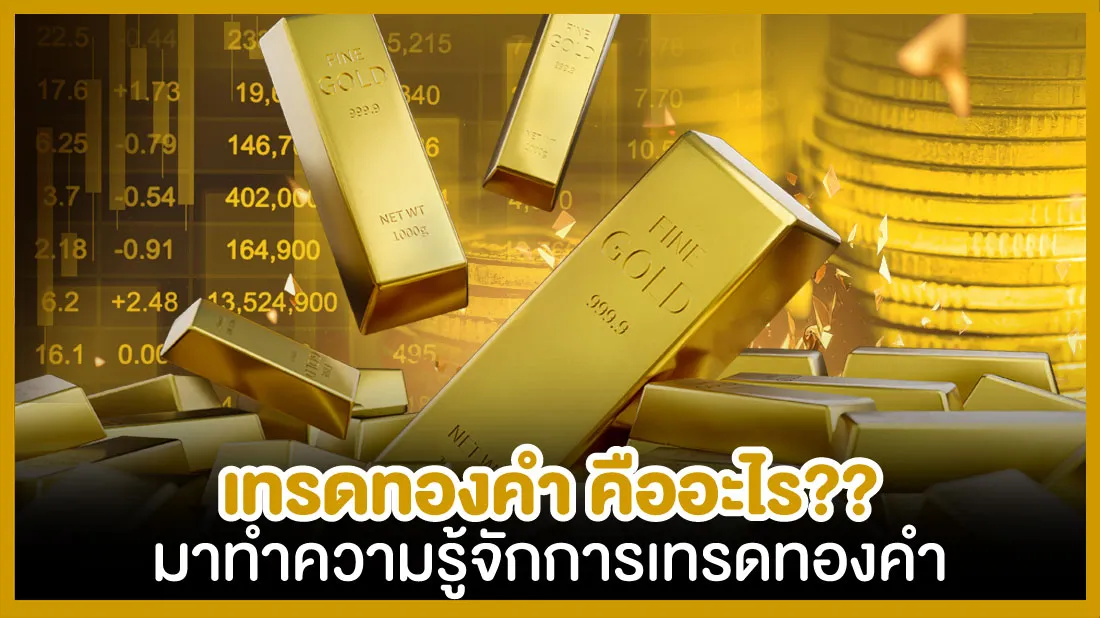 ทำความรู้จักการเทรดทองคำ.jpg ทำความรู้จักการเทรดทองคำ.jpg
