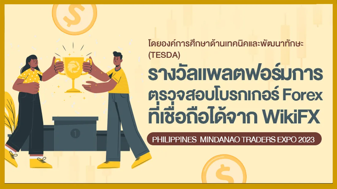 WikiFX เข้าร่วม Mindanao Traders Expo 2023.png WikiFX เข้าร่วม Mindanao Traders Expo 2023.png