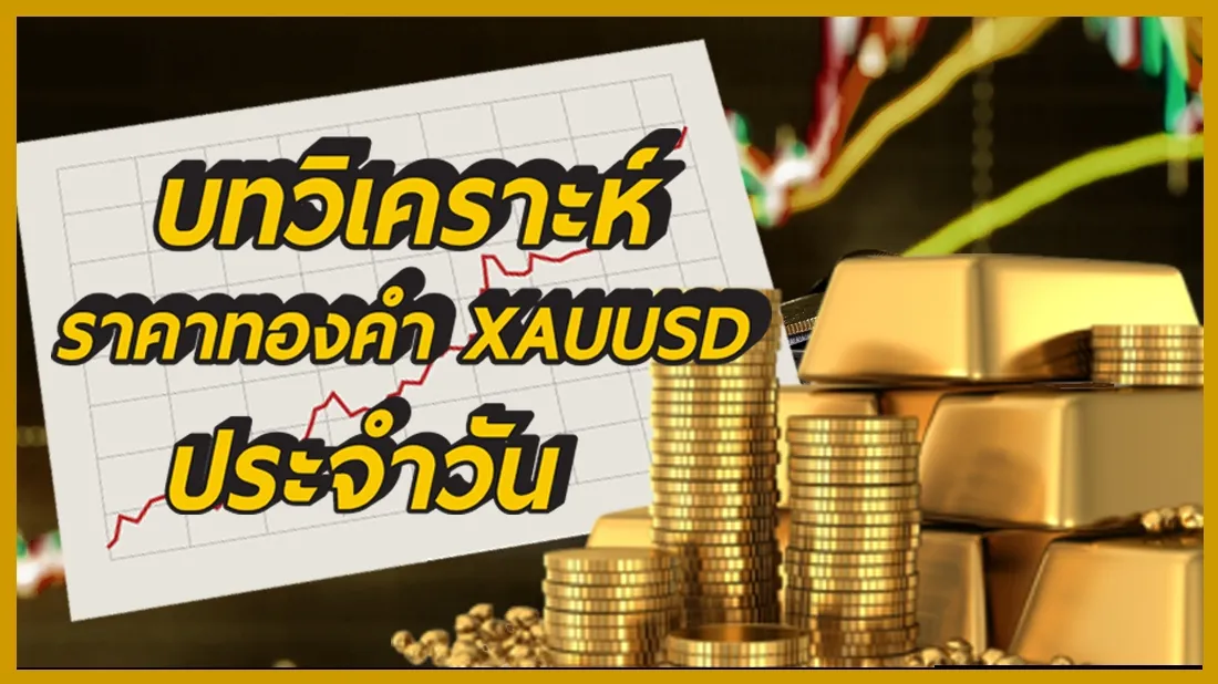 บทวิเคราะห์ราคาทองคำประจำวัน.jpeg บทวิเคราะห์ราคาทองคำประจำวัน.jpeg