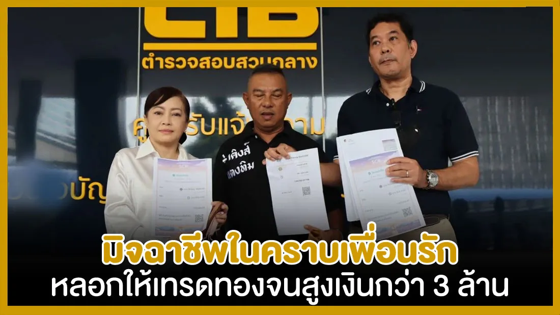 มิจฉาชีพในคราบเพื่อนรัก-หลอกให้เทรดทองจนสูงเงินกว่า-3-ล้าน.jpg มิจฉาชีพในคราบเพื่อนรัก-หลอกให้เทรดทองจนสูงเงินกว่า-3-ล้าน.jpg