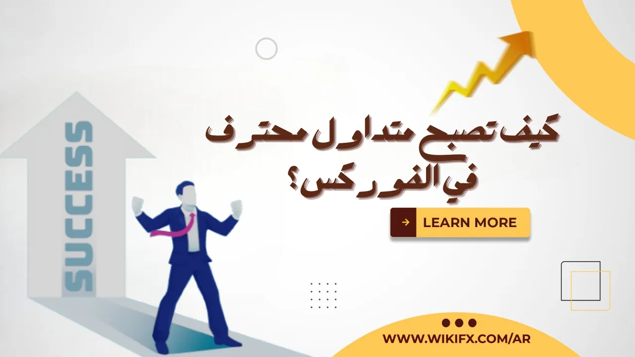 كيف تصبح متداول محترف في الفوركس؟-PhotoRoom.png كيف تصبح متداول محترف في الفوركس؟-PhotoRoom.png