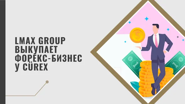LMAX Group выкупает форекс-бизнес у Cürex.png LMAX Group выкупает форекс-бизнес у Cürex.png