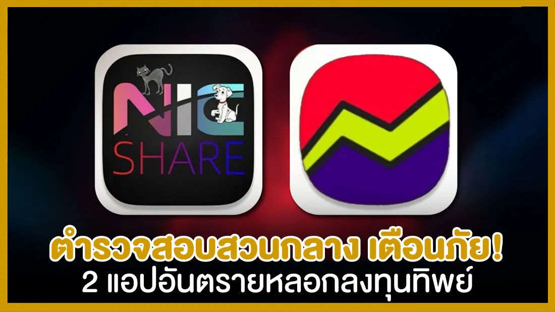 ตำรวจสอบสวนกลาง-เตือนภัย!-2-แอปอันตราย-หลอกลงทุนทิพย์.jpg ตำรวจสอบสวนกลาง-เตือนภัย!-2-แอปอันตราย-หลอกลงทุนทิพย์.jpg