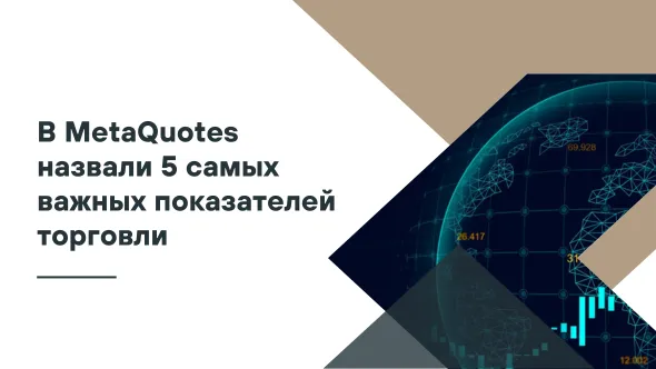 В MetaQuotes назвали 5 самых важных показателей торговли.png В MetaQuotes назвали 5 самых важных показателей торговли.png