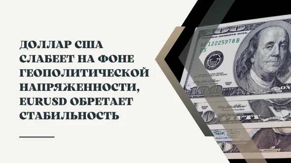 Доллар США слабеет на фоне геополитической напряженности, EURUSD обретает стабильность.png Доллар США слабеет на фоне геополитической напряженности, EURUSD обретает стабильность.png
