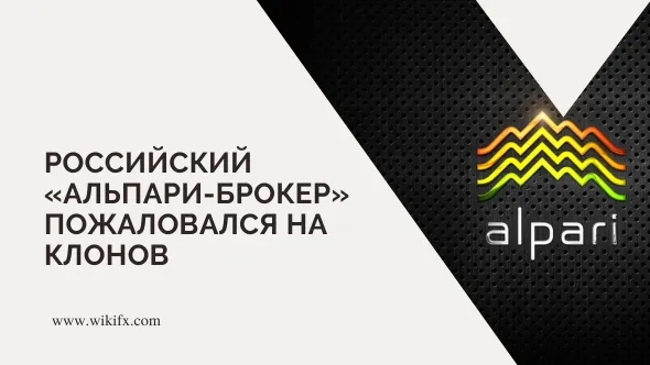 Российский «Альпари-Брокер» пожаловался на клонов.png Российский «Альпари-Брокер» пожаловался на клонов.png