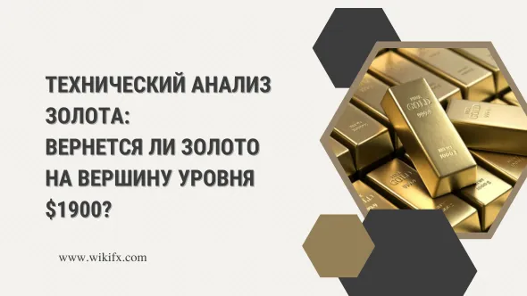 Технический анализ золота Вернется ли золото на вершину уровня $1900.png Технический анализ золота Вернется ли золото на вершину уровня $1900.png