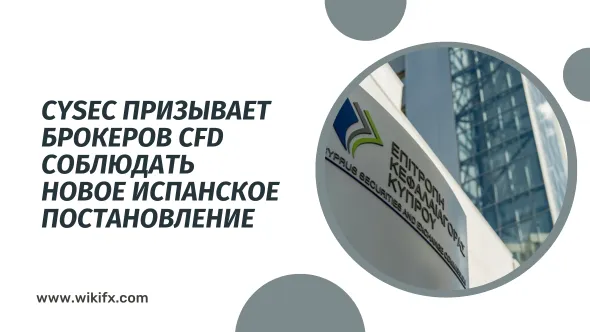 CySEC призывает брокеров CFD соблюдать новое испанское постановление.png CySEC призывает брокеров CFD соблюдать новое испанское постановление.png
