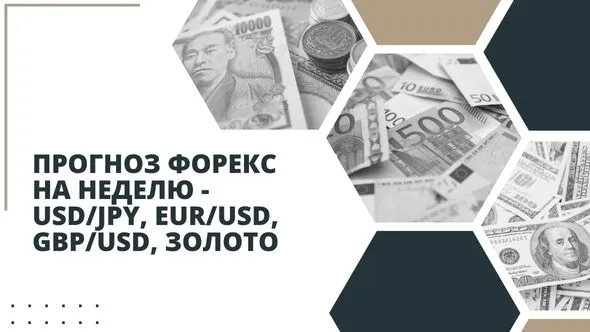 Прогноз Форекс на неделю - USDJPY, EURUSD, GBPUSD, Золото.jpg Прогноз Форекс на неделю - USDJPY, EURUSD, GBPUSD, Золото.jpg