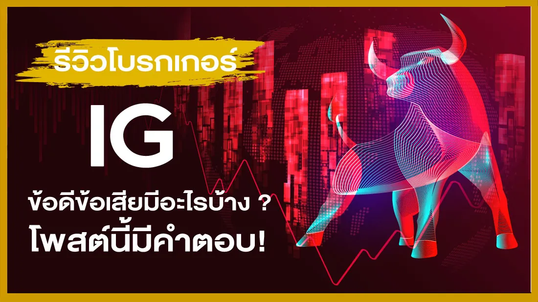 รีวิวโบรกเกอร์ IG ข้อดีข้อเสียมีอะไรบ้าง โพสต์นี้มีคำตอบ.png รีวิวโบรกเกอร์ IG ข้อดีข้อเสียมีอะไรบ้าง โพสต์นี้มีคำตอบ.png