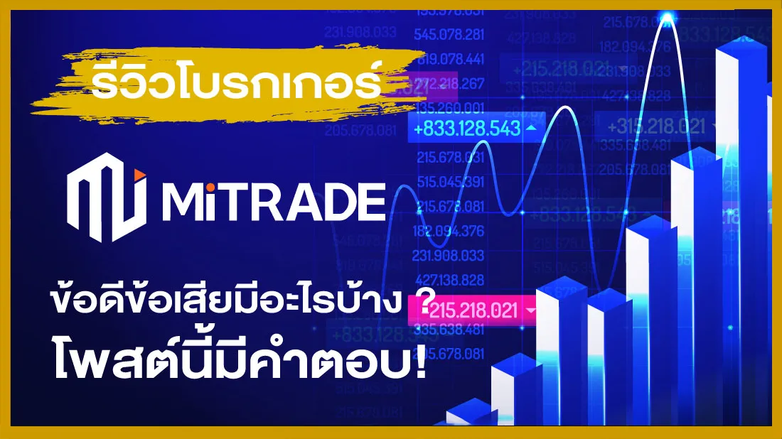 รีวิวโบรกเกอร์ MITRADE ข้อดีข้อเสียมีอะไรบ้าง โพสต์นี้มีคำตอบ.png รีวิวโบรกเกอร์ MITRADE ข้อดีข้อเสียมีอะไรบ้าง โพสต์นี้มีคำตอบ.png