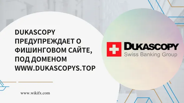 Dukascopy предупреждает о фишинговом сайте, под доменом www.dukascopys.top.png Dukascopy предупреждает о фишинговом сайте, под доменом www.dukascopys.top.png