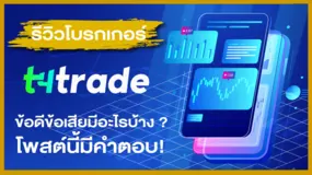 รีวิวโบรกเกอร์ T4Trade ข้อดีข้อเสียมีอะไรบ้าง ? โพสต์นี้มีคำตอบ !