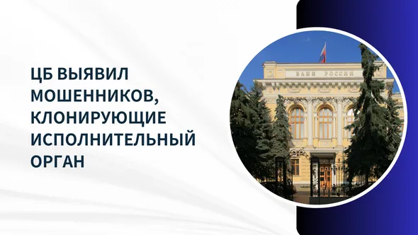 ЦБ выявил мошенников, клонирующие исполнительный орган.png ЦБ выявил мошенников, клонирующие исполнительный орган.png