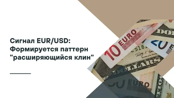 Сигнал EURUSD Формируется паттерн расширяющийся клин.png Сигнал EURUSD Формируется паттерн расширяющийся клин.png