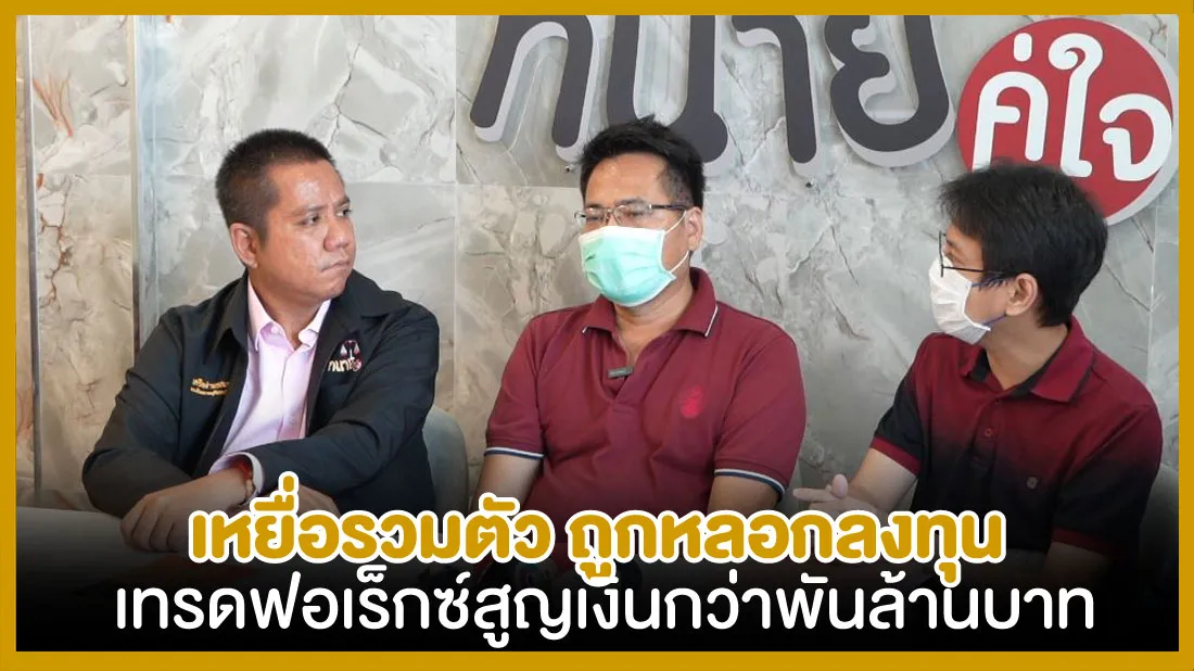 เหยื่อรวมตัว-ถูกหลอกลงทุนเทรดฟอเร็กซ์-สูญเงินกว่าพันล้านบาท.jpg เหยื่อรวมตัว-ถูกหลอกลงทุนเทรดฟอเร็กซ์-สูญเงินกว่าพันล้านบาท.jpg