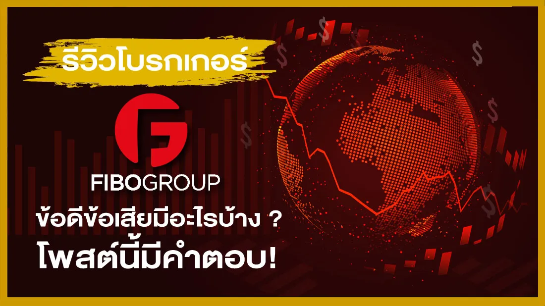 รีวิวโบรกเกอร์ Fibogroup ข้อดีข้อเสียมีอะไรบ้าง โพสต์นี้มีคำตอบ !.png รีวิวโบรกเกอร์ Fibogroup ข้อดีข้อเสียมีอะไรบ้าง โพสต์นี้มีคำตอบ !.png