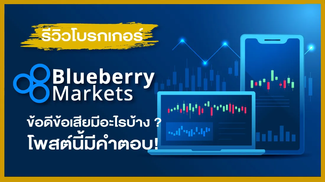 รีวิวโบรกเกอร์ Blueberry Markets ข้อดีข้อเสียมีอะไรบ้าง โพสต์นี้มีคำตอบ 1.png รีวิวโบรกเกอร์ Blueberry Markets ข้อดีข้อเสียมีอะไรบ้าง โพสต์นี้มีคำตอบ 1.png