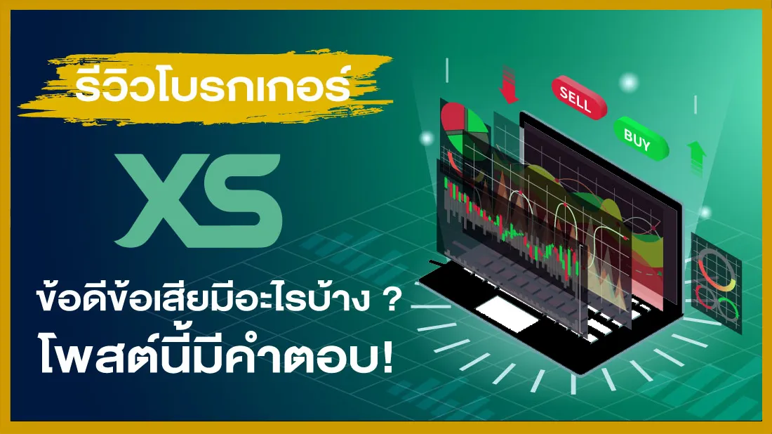 รีวิวโบรกเกอร์ XS ข้อดีข้อเสียมีอะไรบ้าง โพสต์นี้มีคำตอบ !.png รีวิวโบรกเกอร์ XS ข้อดีข้อเสียมีอะไรบ้าง โพสต์นี้มีคำตอบ !.png