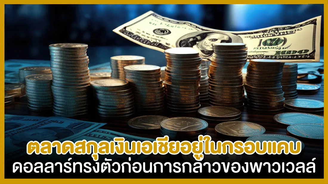 ตลาดสกุลเงินเอเชียอยู่ในกรอบแคบ-ดอลลาร์ทรงตัวก่อนการกล่าวของพาวเวลล์.jpg ตลาดสกุลเงินเอเชียอยู่ในกรอบแคบ-ดอลลาร์ทรงตัวก่อนการกล่าวของพาวเวลล์.jpg