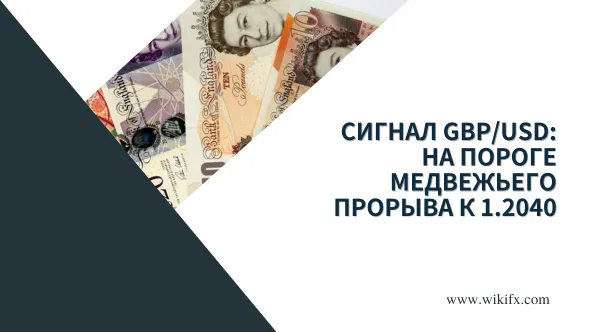 Сигнал GBPUSD На пороге медвежьего прорыва к 1.2040.png Сигнал GBPUSD На пороге медвежьего прорыва к 1.2040.png