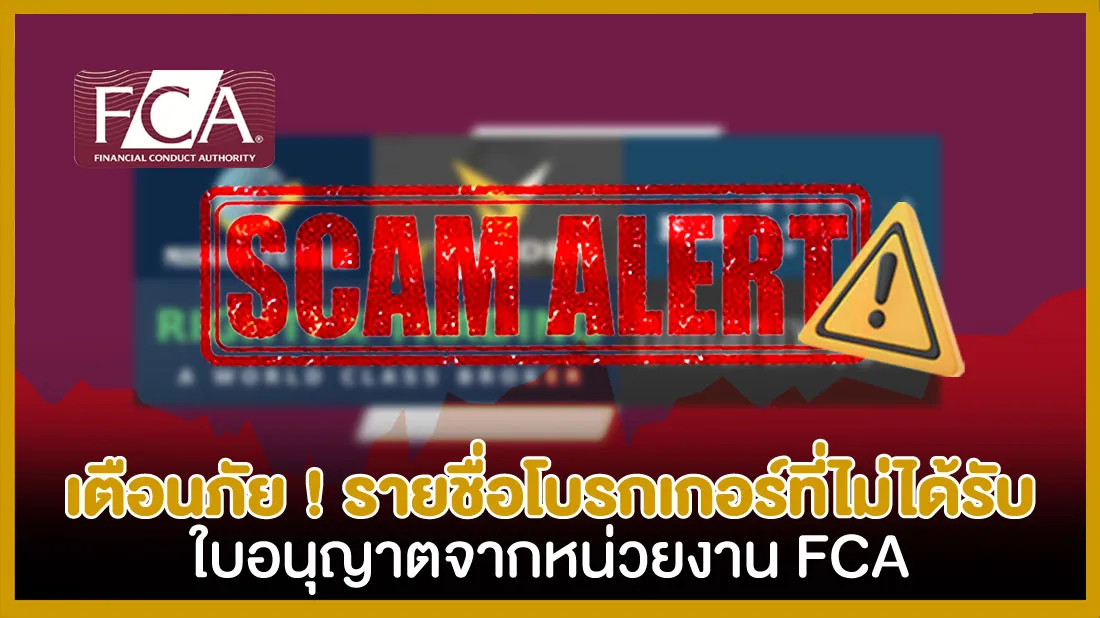 เตือนภัย-!-รายชื่อโบรกเกอร์ที่ไม่ได้รับใบอนุญาตจากหน่วยงาน-FCA-1020.jpg เตือนภัย-!-รายชื่อโบรกเกอร์ที่ไม่ได้รับใบอนุญาตจากหน่วยงาน-FCA-1020.jpg