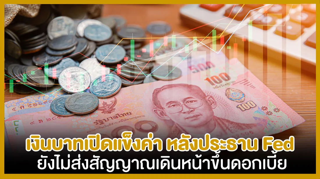 เงินบาทเปิดแข็งค่า-หลังประธาน-Fed-ยังไม่ส่งสัญญาณเดินหน้าขึ้นดอกเบี้ย.jpg เงินบาทเปิดแข็งค่า-หลังประธาน-Fed-ยังไม่ส่งสัญญาณเดินหน้าขึ้นดอกเบี้ย.jpg