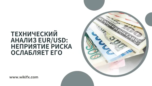 Технический анализ EURUSD Неприятие риска ослабляет его.png Технический анализ EURUSD Неприятие риска ослабляет его.png