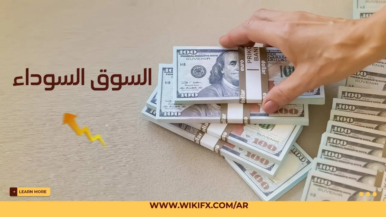 السوق السوداء.jpeg السوق السوداء.jpeg
