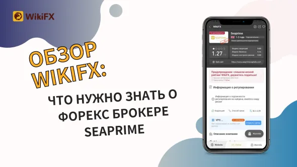 Обзор WikiFX Что нужно знать о форекс брокере Seaprime.png Обзор WikiFX Что нужно знать о форекс брокере Seaprime.png