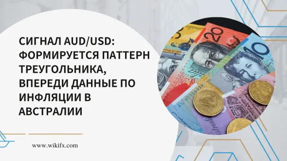 Сигнал AUDUSD Формируется паттерн треугольника, впереди данные по инфляции в Австралии.png Сигнал AUDUSD Формируется паттерн треугольника, впереди данные по инфляции в Австралии.png