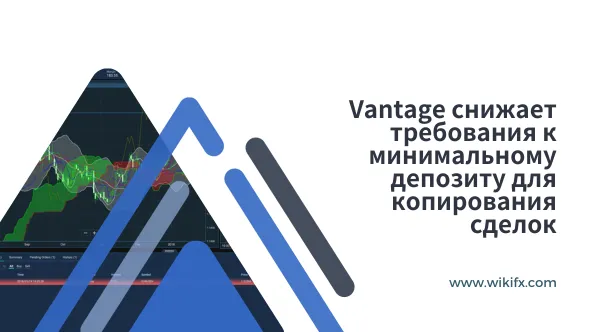 Vantage снижает требования к минимальному депозиту для копирования сделок.png Vantage снижает требования к минимальному депозиту для копирования сделок.png