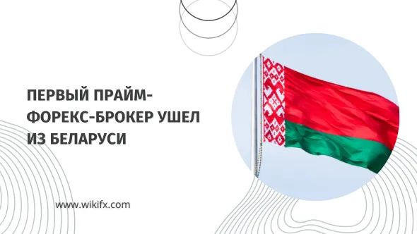 Первый прайм-форекс-брокер ушел из Беларуси.png Первый прайм-форекс-брокер ушел из Беларуси.png