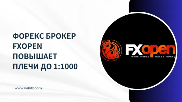 Форекс брокер FXOpen повышает плечи до 11000.png Форекс брокер FXOpen повышает плечи до 11000.png